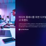 미디어플래너와디지털광고트렌드